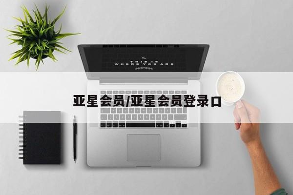 亚星代理开户 亚星入口亚星会员/亚星会员登录口