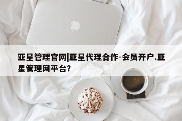 亚星代理开户 亚星入口动态 第8页